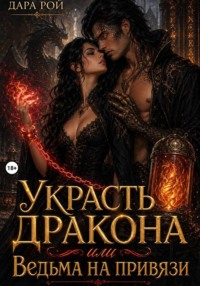 Украсть дракона или Ведьма на привязи