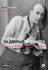 ЗА ДВЕРЬЮ КАБИНЕТА Гештальт-Анализ в практике и теории