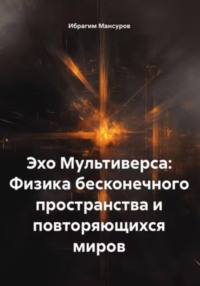 Эхо Мультиверса: Физика бесконечного пространства и повторяющихся миров