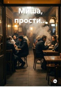 Миша, прости...