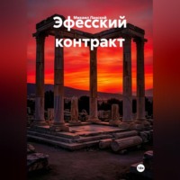 Эфесский контракт