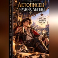 Летописец Чужих Легенд :Гильдия Старого Моста