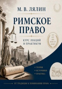Римское право. Курс лекций и практикум