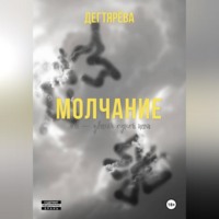 Молчание