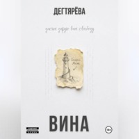 Вина