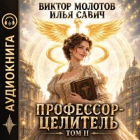 Профессор-целитель 2