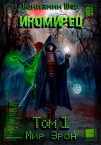 Мир Эрон. Иномирец. Том 1
