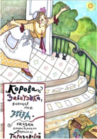 Корова Завитушка, живущая меж звёзд. От лауреата ,,Золотое перо Руси,,.