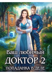 Ваш любимый доктор, или Дело всей жизни