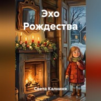 Эхо Рождества