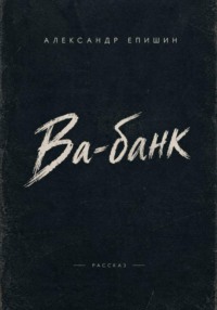 Ва-банк