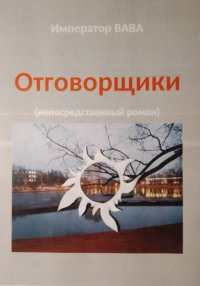 Отговорщики