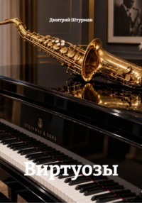 Виртуозы