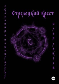 Стрелецкий крест