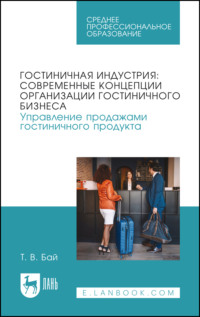 Гостиничная индустрия: современные концепции организации гостиничного бизнеса. Управление продажами гостиничного продукта. Учебное пособие для СПО. 2-е издание, стереотипное
