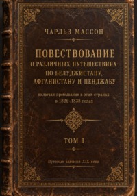 Повествование о различных путешествиях по Белуджистану, Афганистану и Пенджабу. Том I