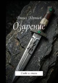 Озарение: Слово и сталь