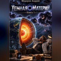 Темная материя