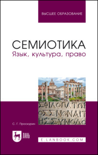 Семиотика. Язык, культура, право. Учебное пособие для вузов. 3-е издание, исправленное