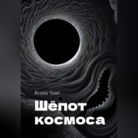 Шёпот космоса