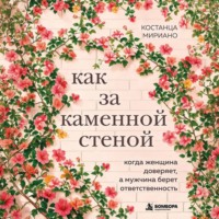 Как за каменной стеной. Когда женщина доверяет, а мужчина берет ответственность