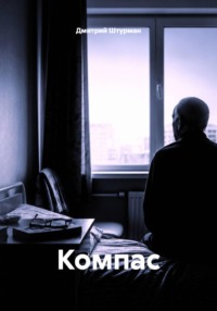 Компас