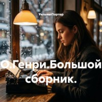 О.Генри.Большой сборник.