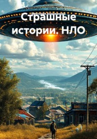 Страшные истории. НЛО