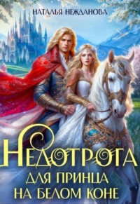 Недотрога для принца на белом коне