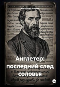 Англетер: последний след соловья