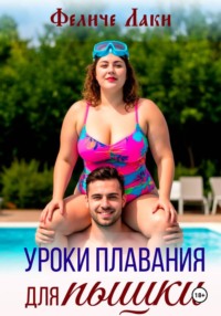 Уроки плавания для пышки