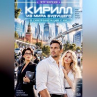 Кирилл из мира будущего. В синхронизации с ИИ