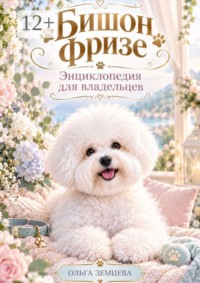 Бишон Фризе. Энциклопедия для владельцев