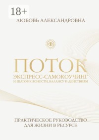 Поток. Экспресс-самокоучинг. 10 шагов к ясности, балансу и действиям