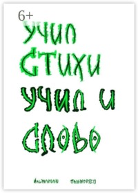 Учил стихи. Учил и Слово