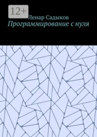 Программирование с нуля