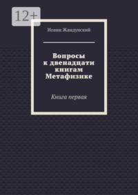 Вопросы к двенадцати книгам Метафизике. Книга первая