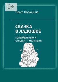 Сказка в ладошке. Колыбельные и стишки — малышки