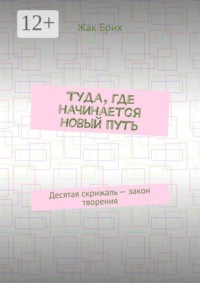 Туда, где начинается новый путь. Десятая скрижаль — закон творения