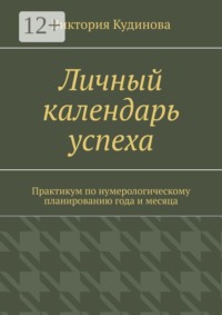 Личный календарь успеха. Практикум по нумерологическому планированию года и месяца