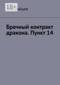 Брачный контракт дракона. Пункт 14