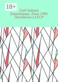 Закройщица. Зима 1980. Попаданка в СССР