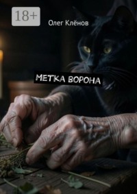 Метка ворона