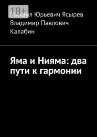 Яма и Нияма: два пути к гармонии