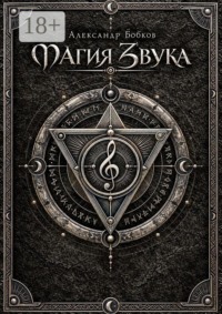Магия Звука