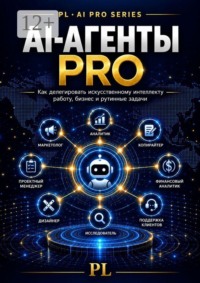 АI-агенты PRO