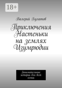 Приключения Настеньки на землях Изумрюдии. Занимательные истории для всей семьи