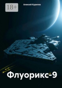 Флуорикс-9