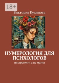 Нумерология для психологов. Инструмент, а не магия