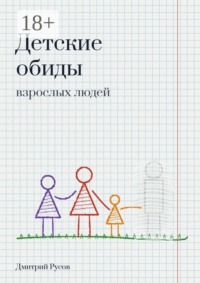 Детские обиды взрослых людей